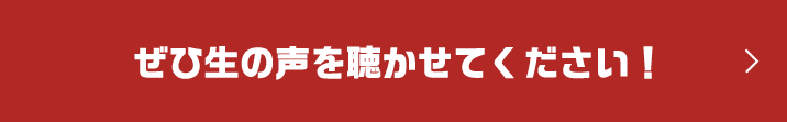 是非生の声を聴かせてください！