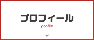 プロフィール