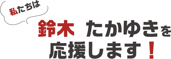 鈴木たかゆきを応援します！