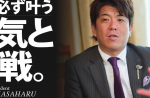 「夢は必ず叶う　勇気と挑戦。」