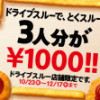 マクドナルドの￥1,000ドライブスルーについて