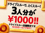 マクドナルドの￥1,000ドライブスルーについて